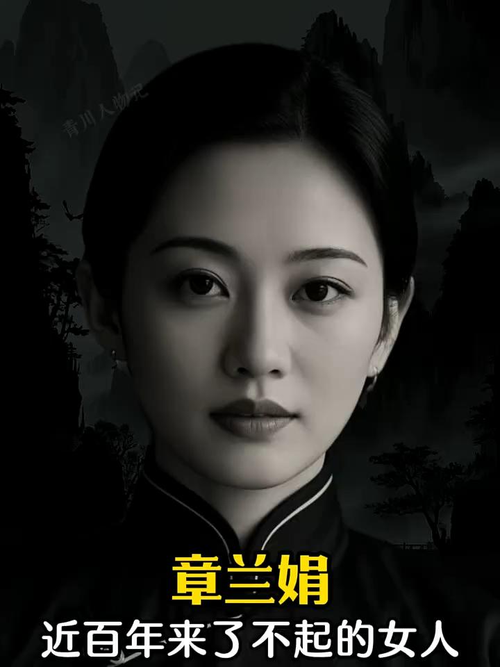 章兰娟是近百年来不可多得的女性。
       我认为，章兰娟值得更多人去认识。