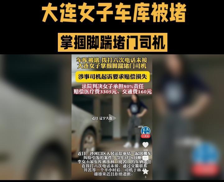 女子车库被堵，怒打司机反被起诉，这背后隐藏着怎样的社会情绪？
今年6月8日晚，大