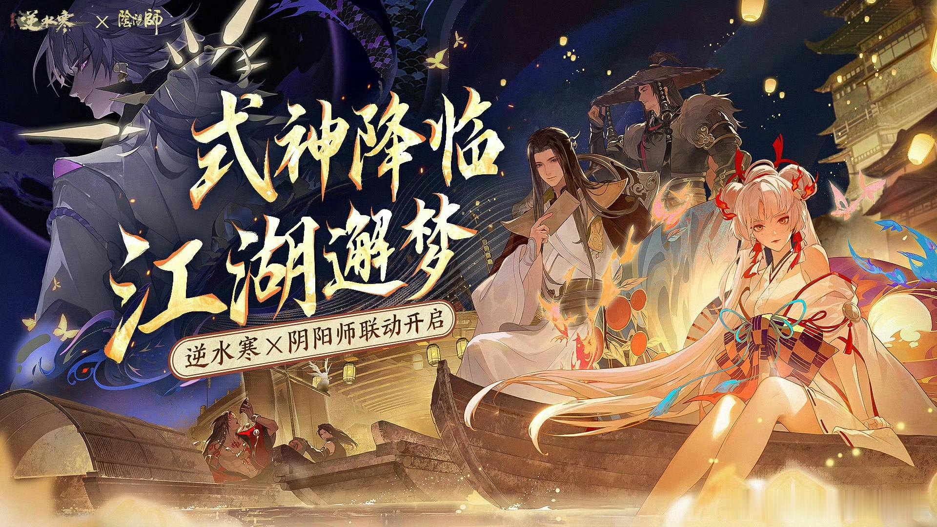 #阴阳师手游[超话]# 逆水寒端游 ×阴阳师手游 联动第一弹相关情报：不知火和阿