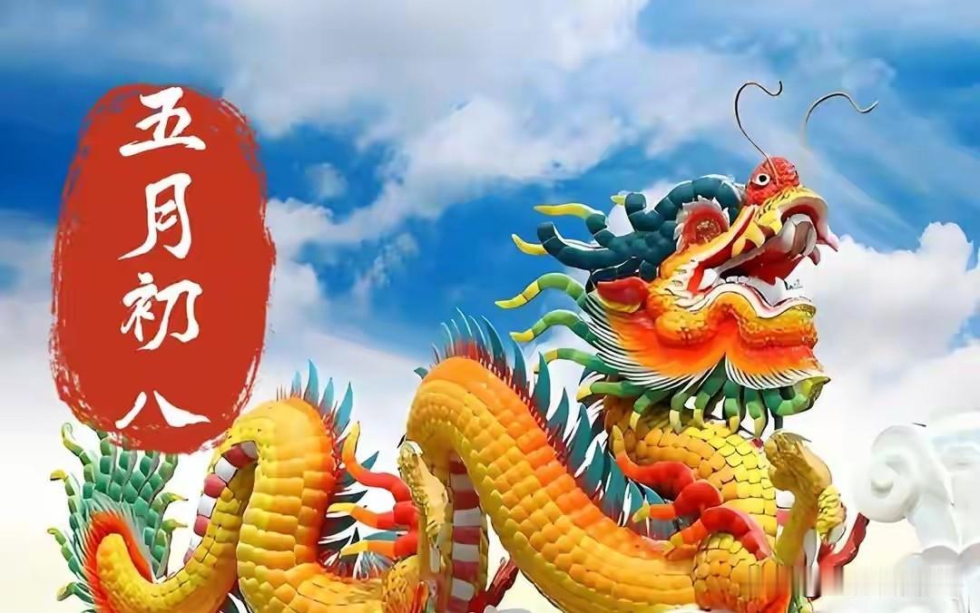 今日五月初八，别忘：1要求，2要洗，吃3样，忌1事，寓意吉祥多福
 
过了端午、