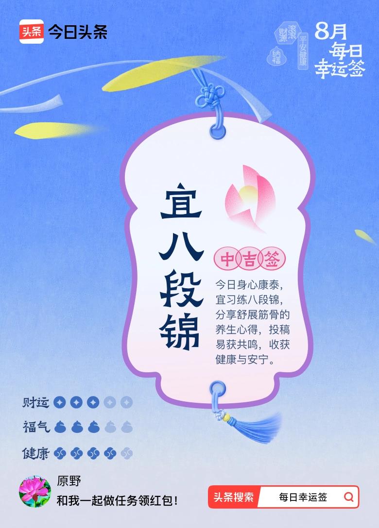 8月·每日幸运签 8月抽幸运签，我抽到中吉签，宜八段锦。签文说今日身心康泰，练八