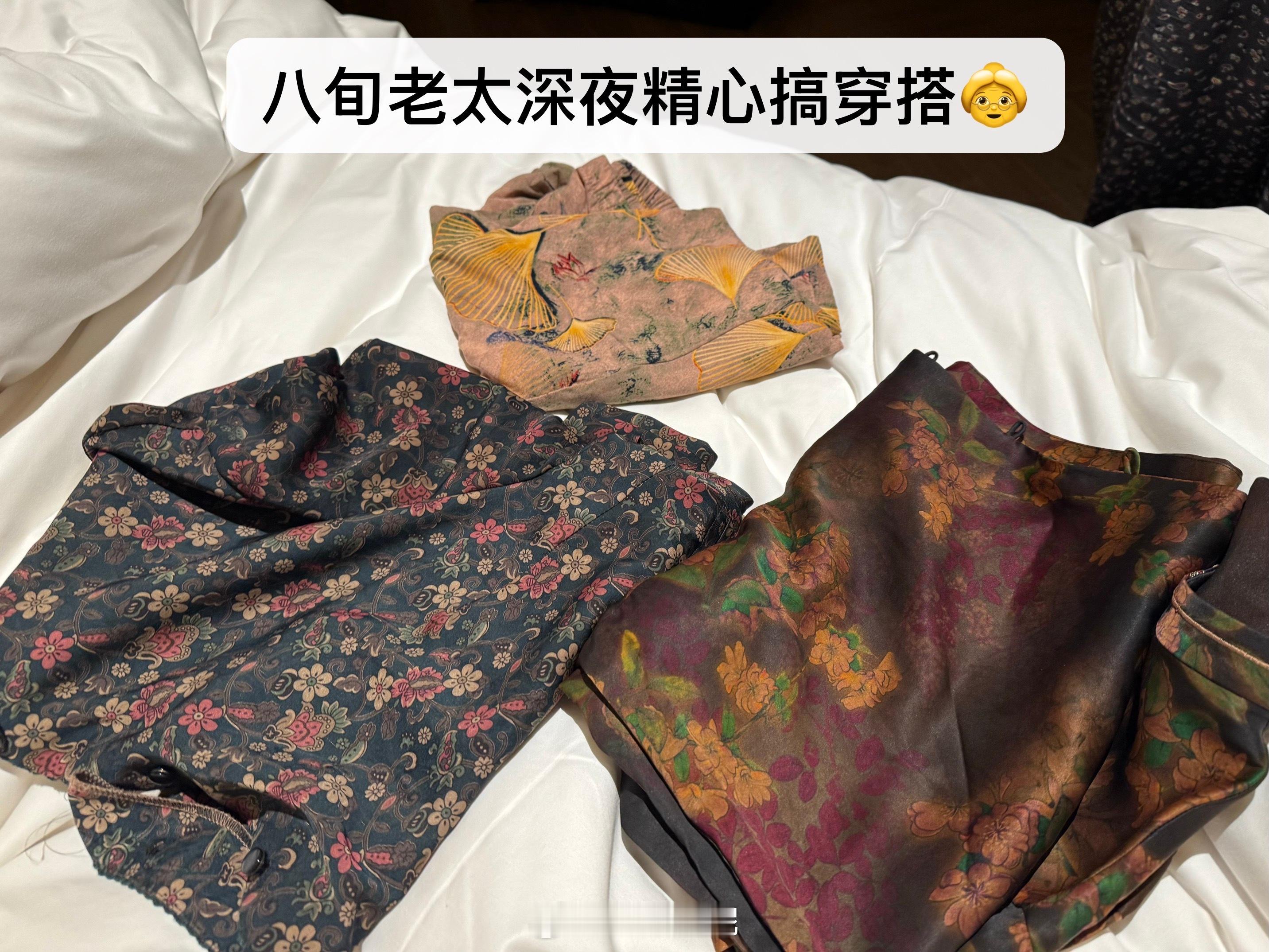 女生真的，哪怕老了都还在搞穿搭[开学季][开学季]俺奶十点了还在试衣服，问我明天