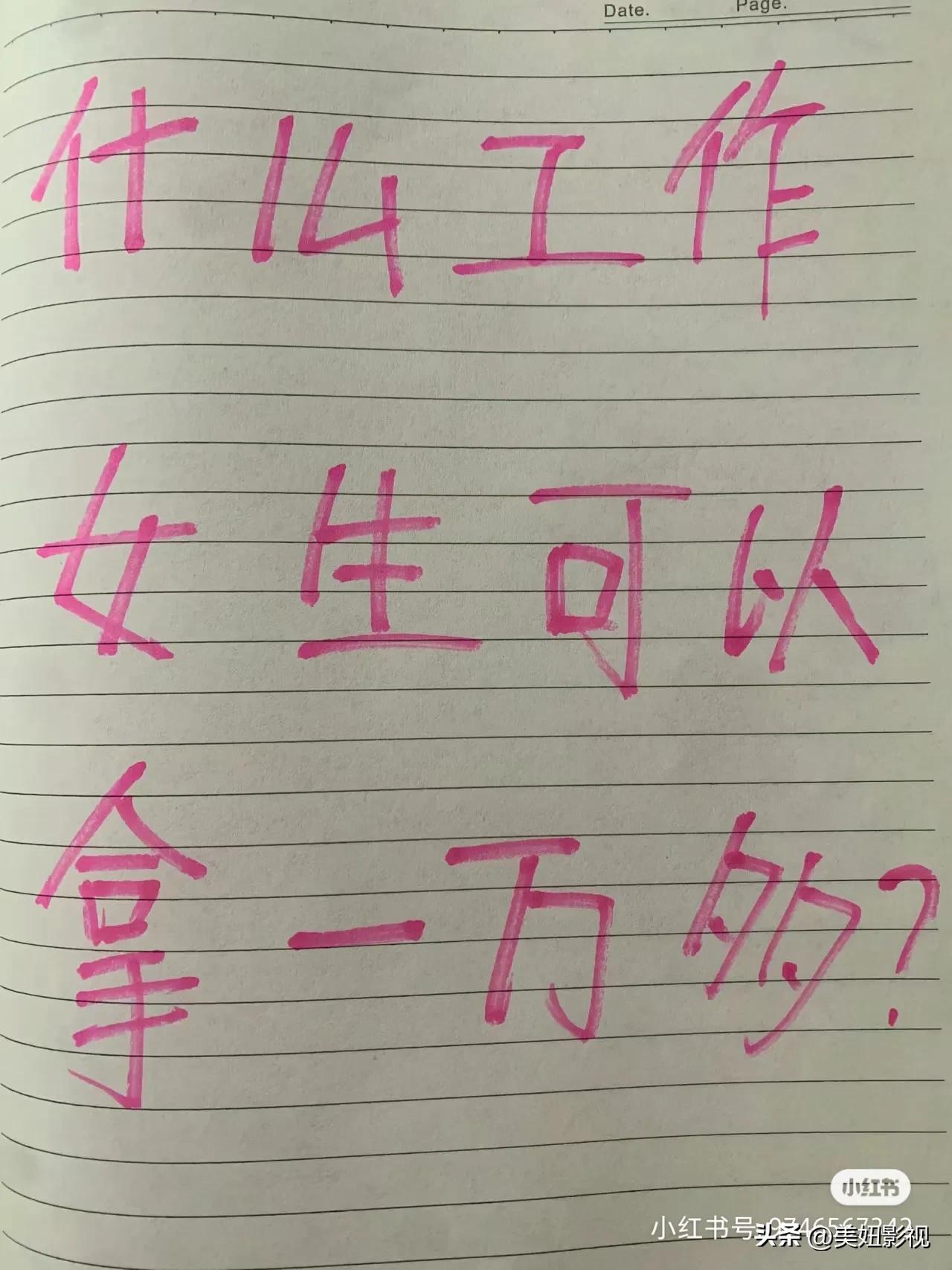 到底什么工作能让女生月入过万？