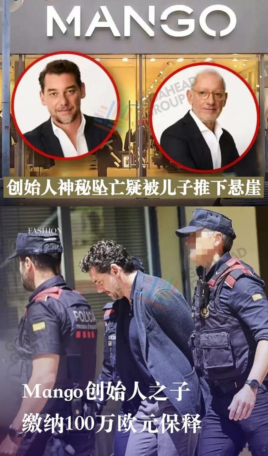 Mango创始人坠亡案长子被捕Mango创始人坠亡案再起波澜，长子因涉嫌谋害生父