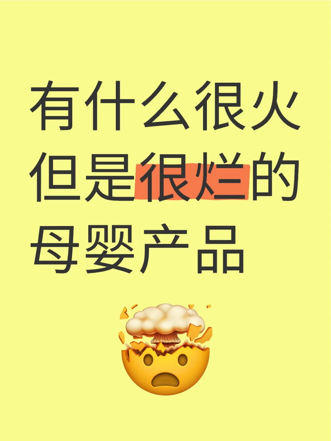 求助！有什么很火但是很烂的母婴产品❗