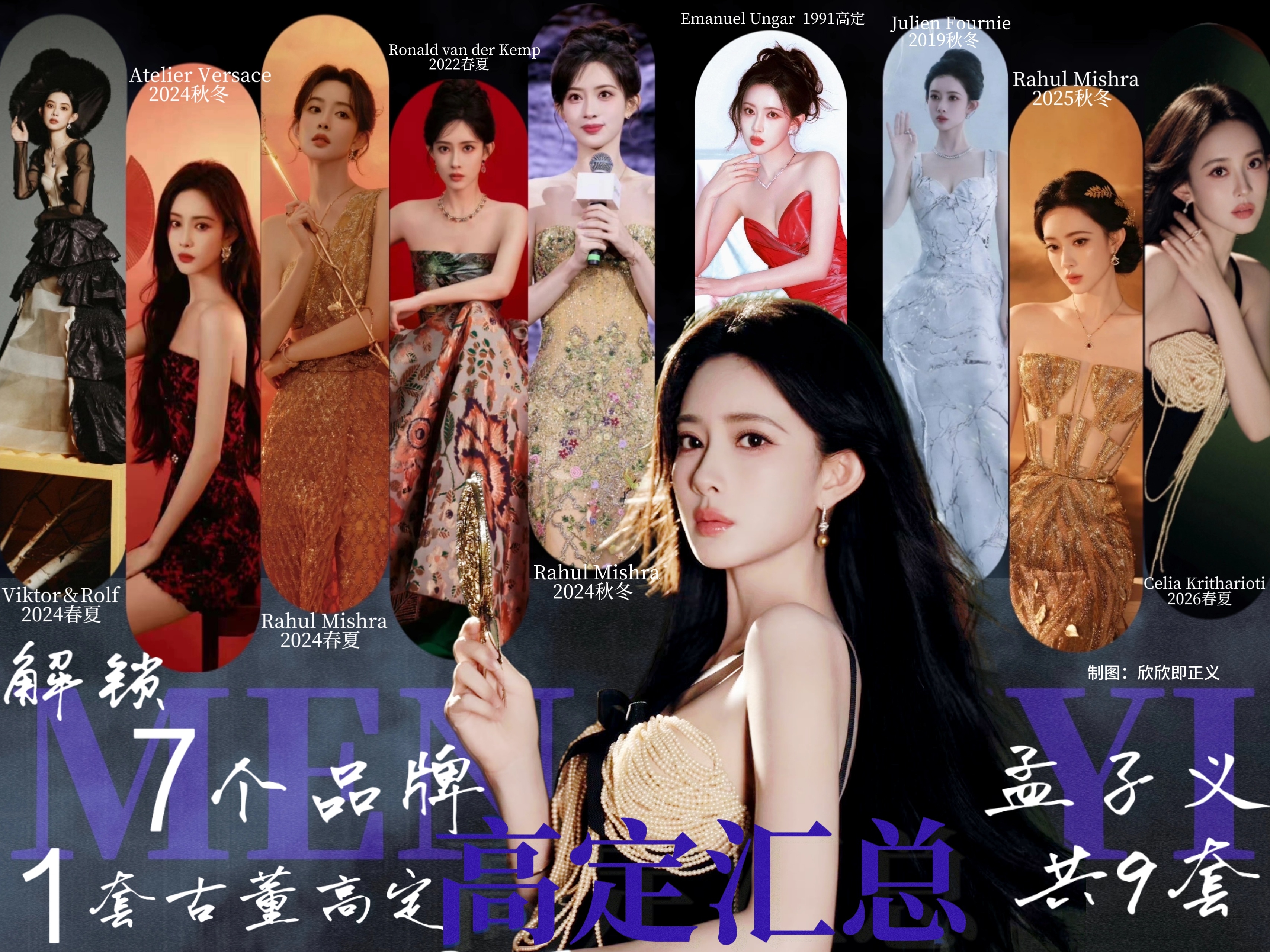 孟子义两年解锁七个品牌，九套高定，完全时尚宠儿，目前影视实绩和时尚这块都越来越好