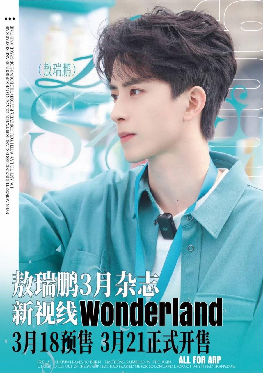 敖瑞鹏[超话] arp敖瑞鹏新视线wonderland 杂志杂志，一切以杂志为主
