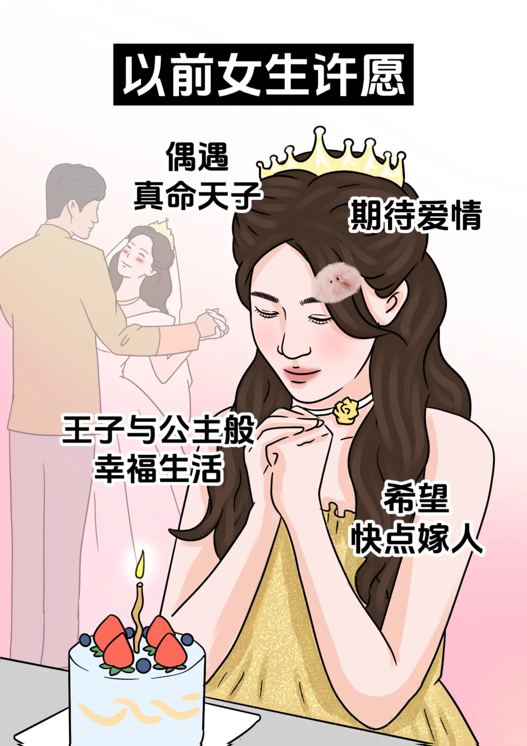 以前女生许愿vs现在女生许愿