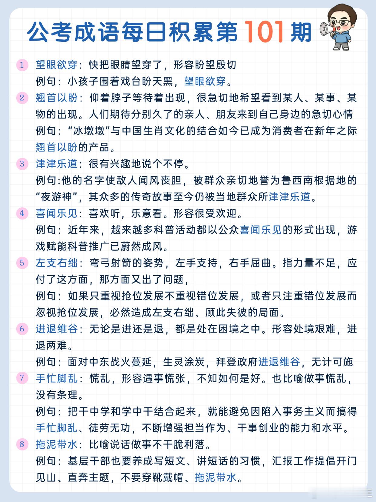 公考成语每日积累第101期望眼欲穿 翘首以盼 津津乐道 喜闻乐见左支右绌 进退维