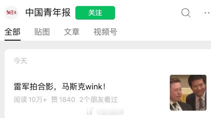 中国青年报《雷军拍合影，马斯克wink！》 