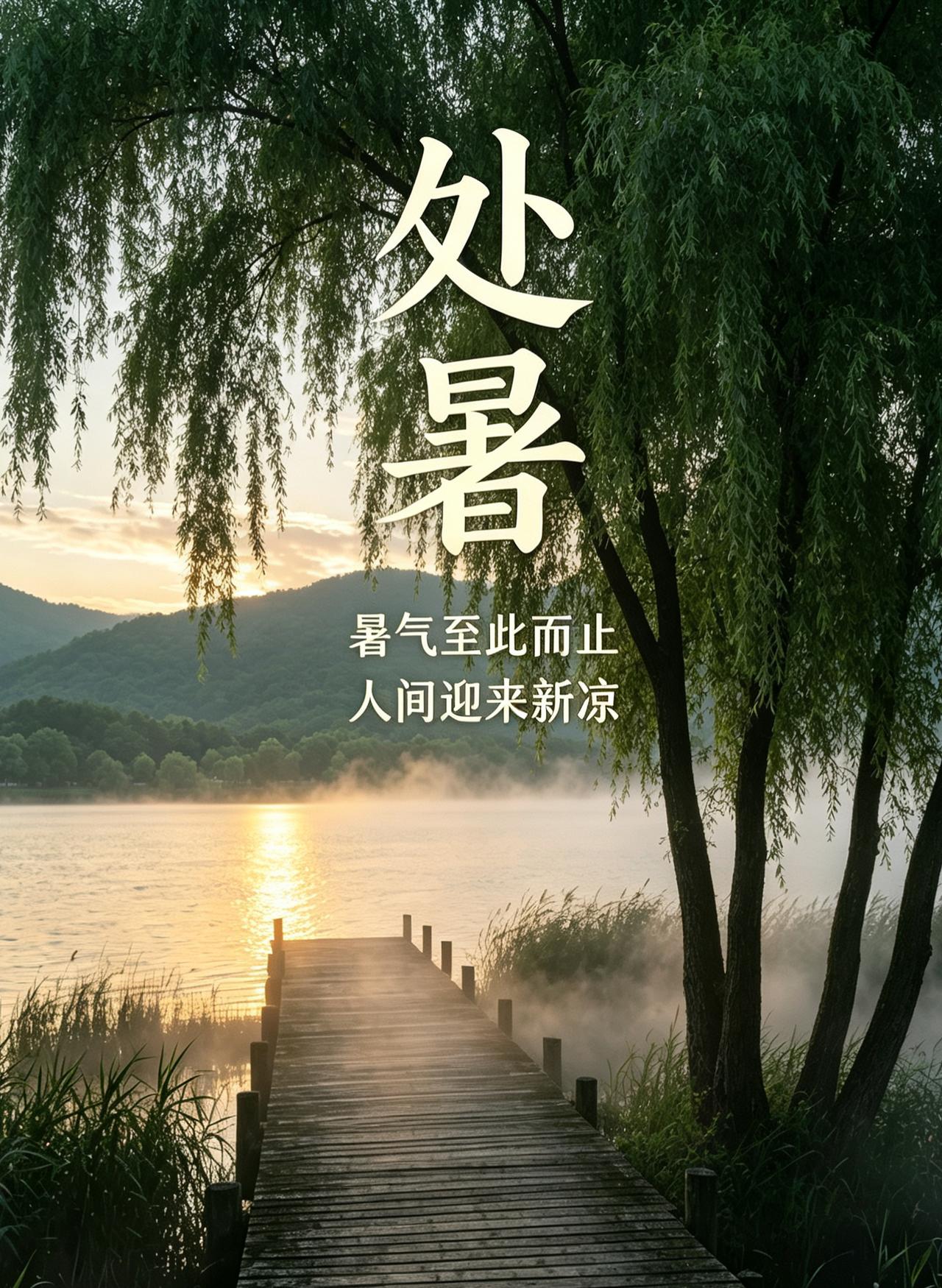 我提供的内容原封不动地放在文章的第一段，第二段开始你的续写。
 
处暑：2026