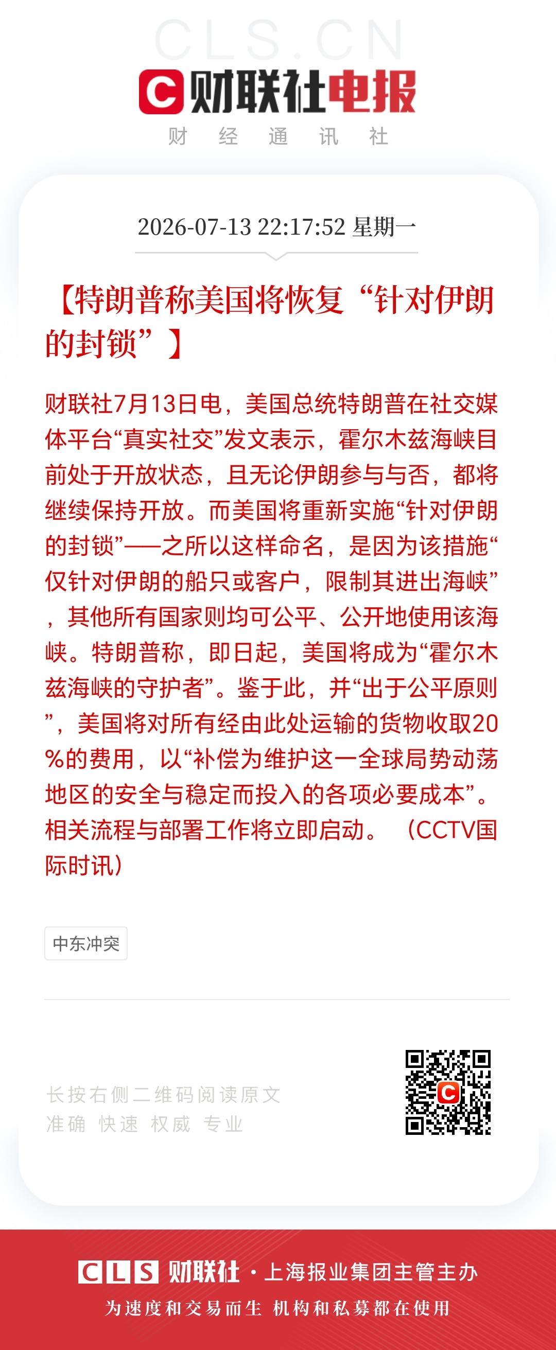 即日起，
美国将成为
“霍尔木兹海峡的守护者”？