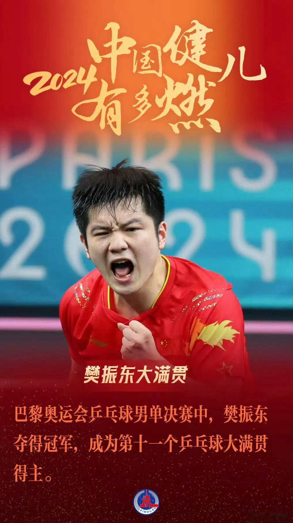 为什么对樊振东念念不忘！
这就是执着的原因，强大又有力量！
十年饮冰的不是小胖，