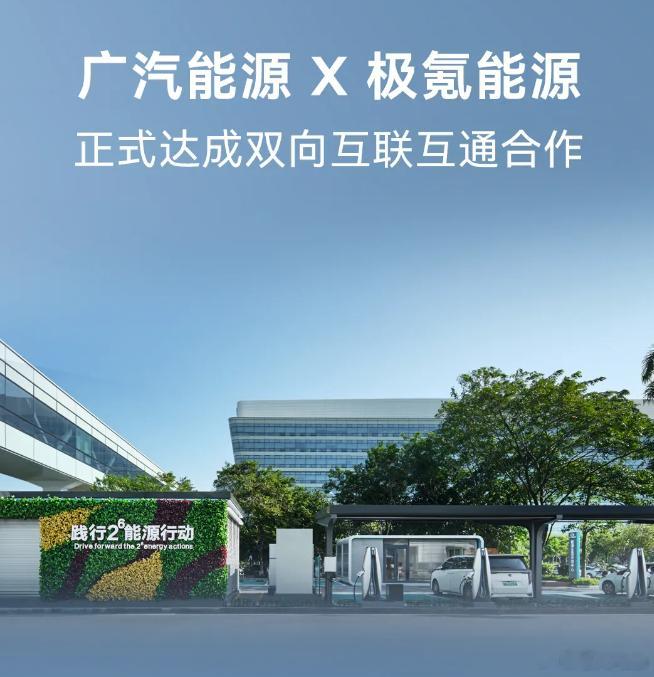 【每人Auto快讯｜广汽能源与极氪能源达成双向互联互通合作】5月9日，广汽能源与