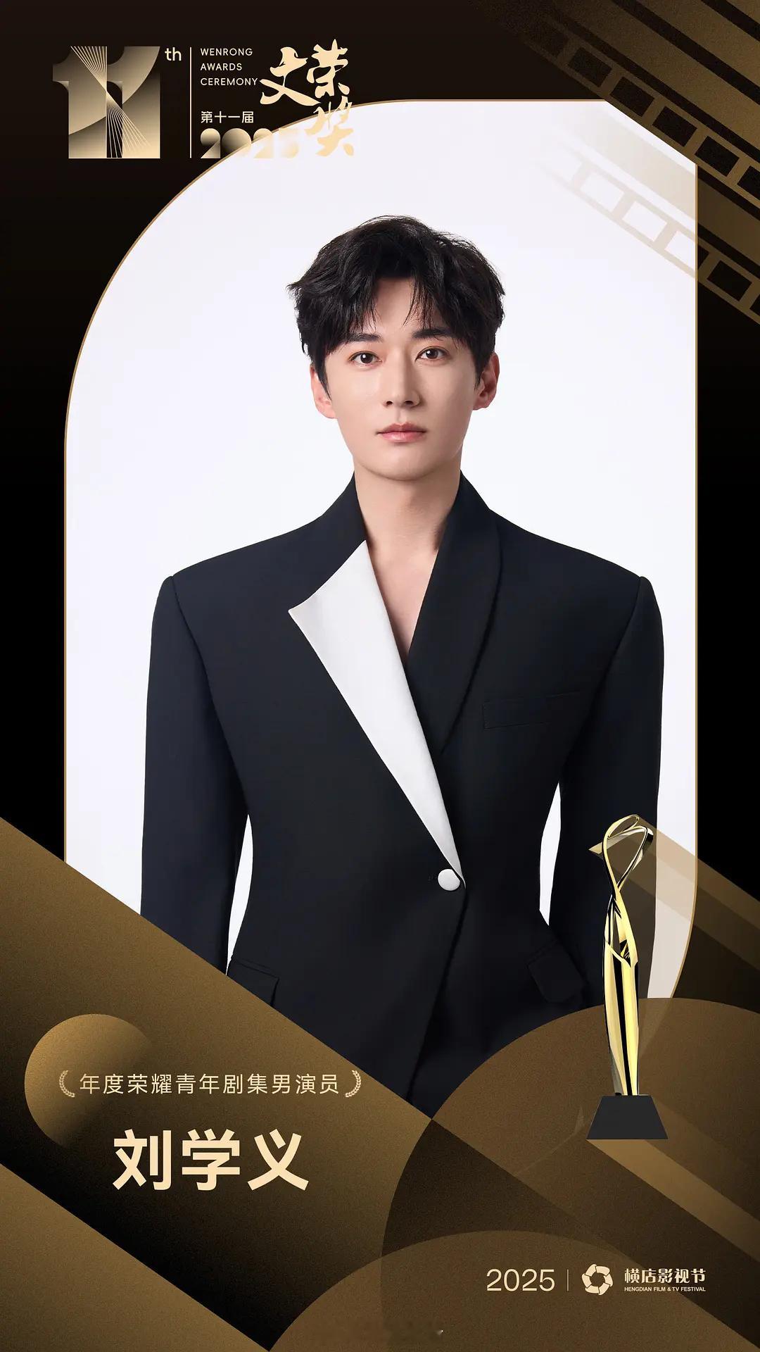恭喜刘学义获得文荣奖荣耀青年剧集男演员荣誉，刘学义的演技，一向没得说。[赞] ​