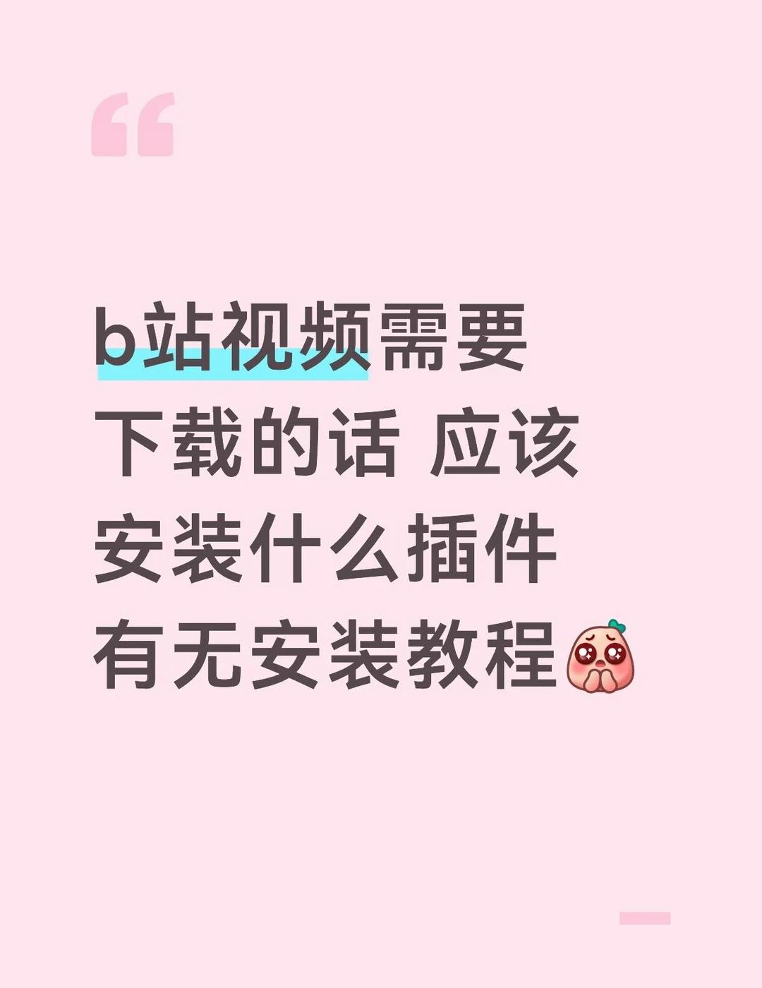 软件下载 视频下载 b站 篡改猴