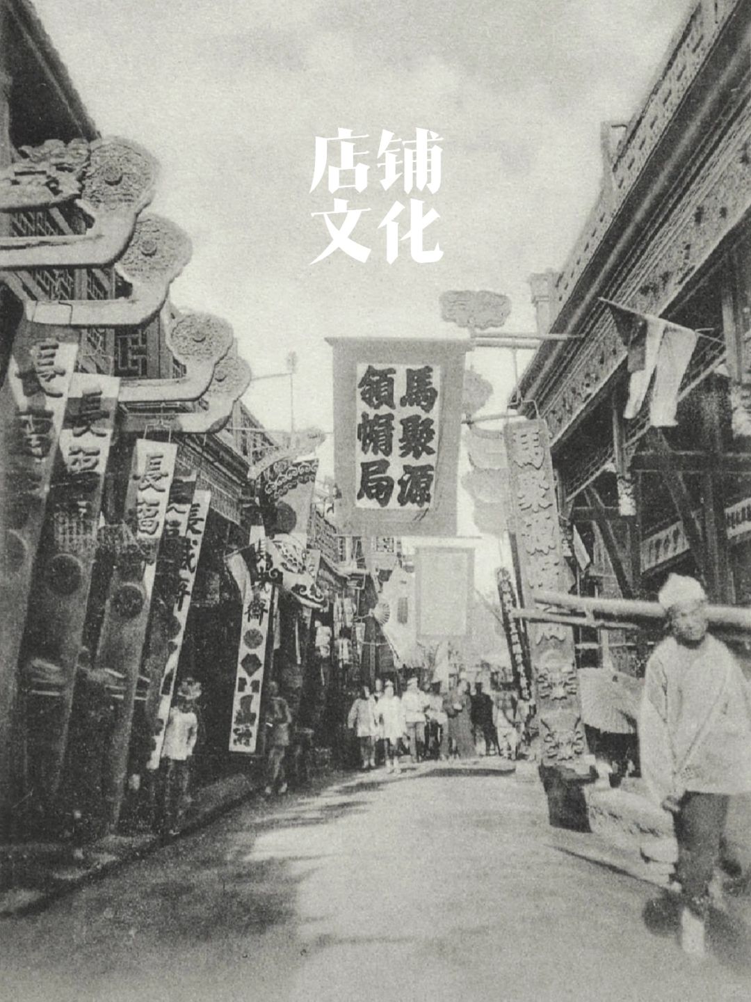 漫步在历史中｜老北京的店铺门脸文化