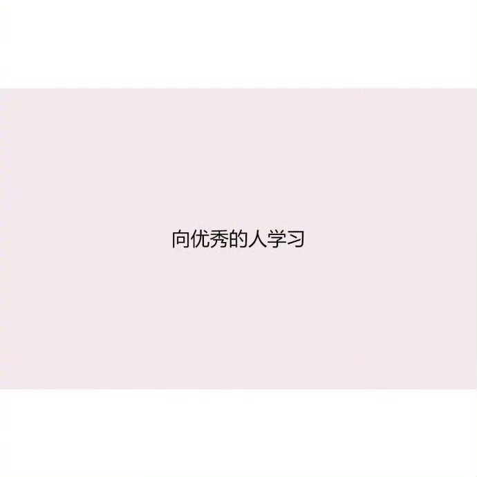 年轻人想要告别平庸，成为更好的自己，记住这九点！ 
