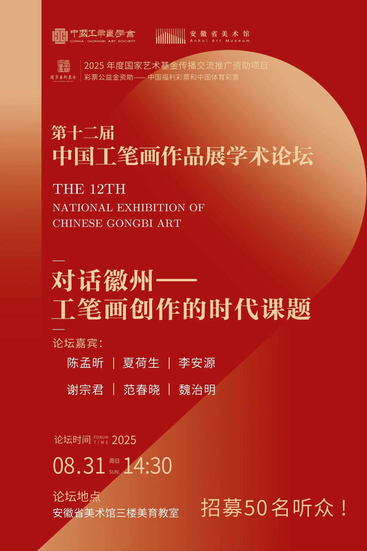 8月31日，第12届中国工笔画作品展学术论坛在合肥召开，国家级学术大家在这里对话