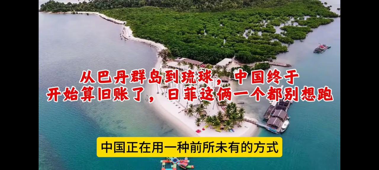 中国开始算旧账，从巴丹群岛到琉球，菲律宾和日本这次一个都别想跑！
近些年日菲抱团