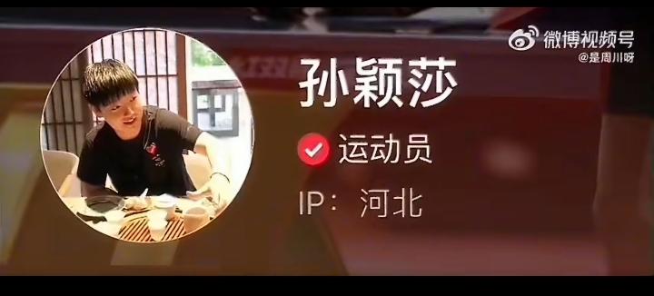 今天莎莎回老家过年了[赞][笑哭]！
今天，孙颖莎的自媒体IP地址显示为河北，很