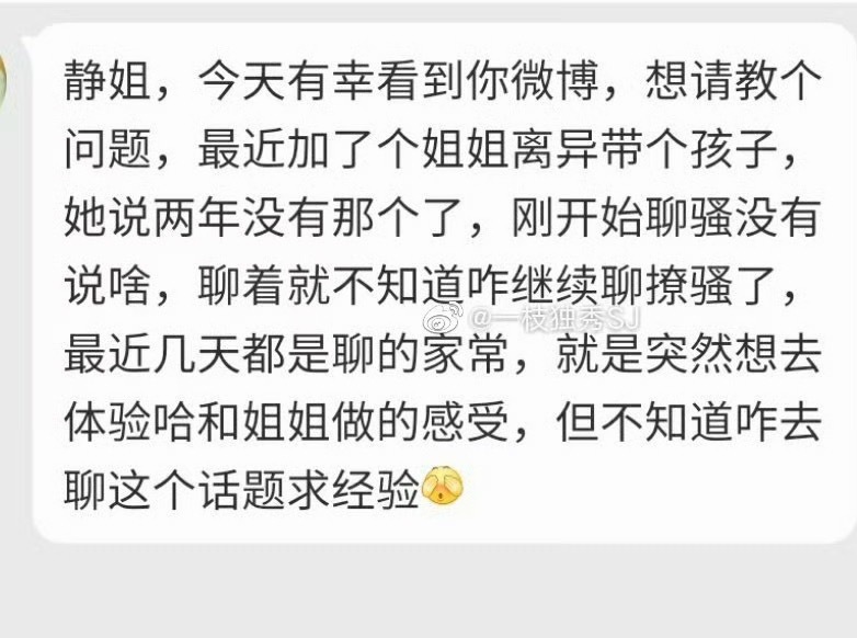 “静姐，今天有幸看到你微博，想请教个问题最近加了个姐姐离异带个孩子她说两年没有那