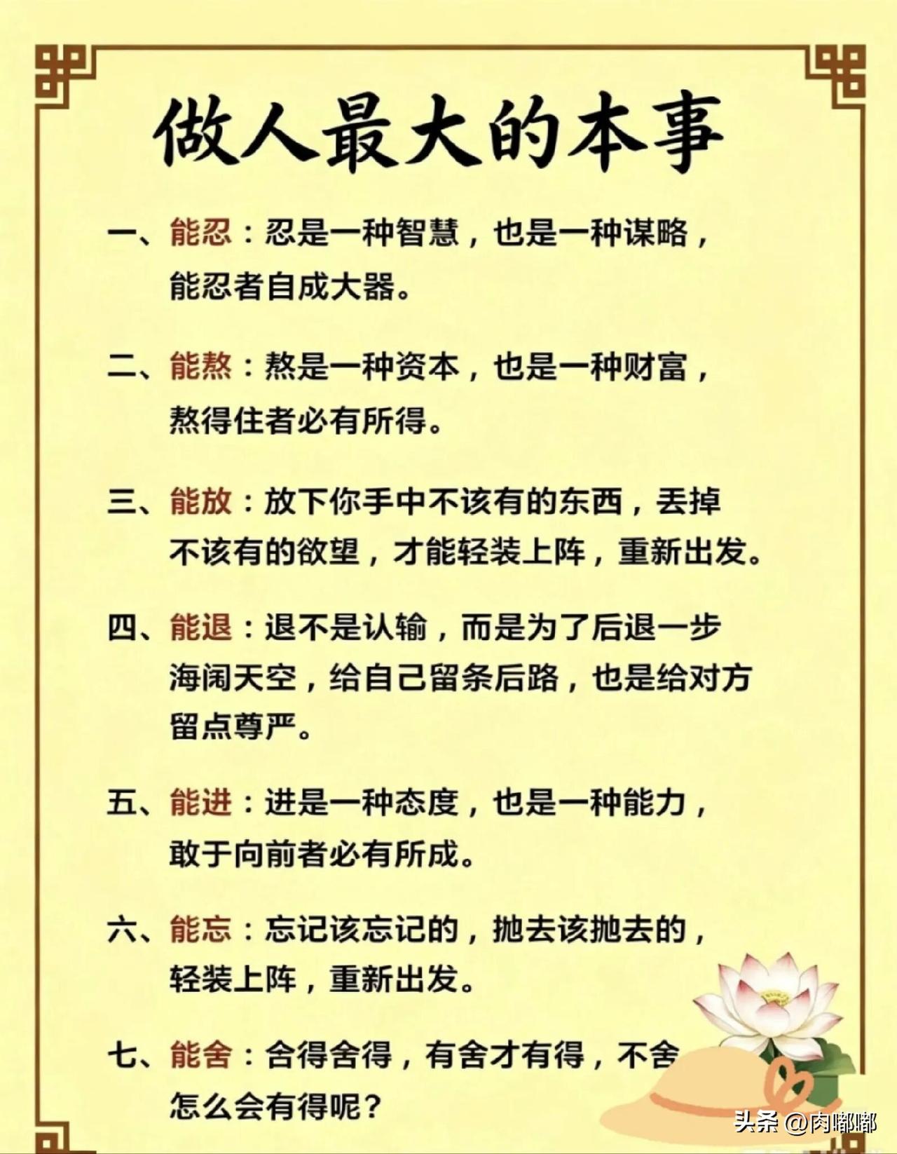 做人最大的本事。[祈祷]能忍，能熬，能放、能退，能进，能忘，能舍。说到底，拼的不
