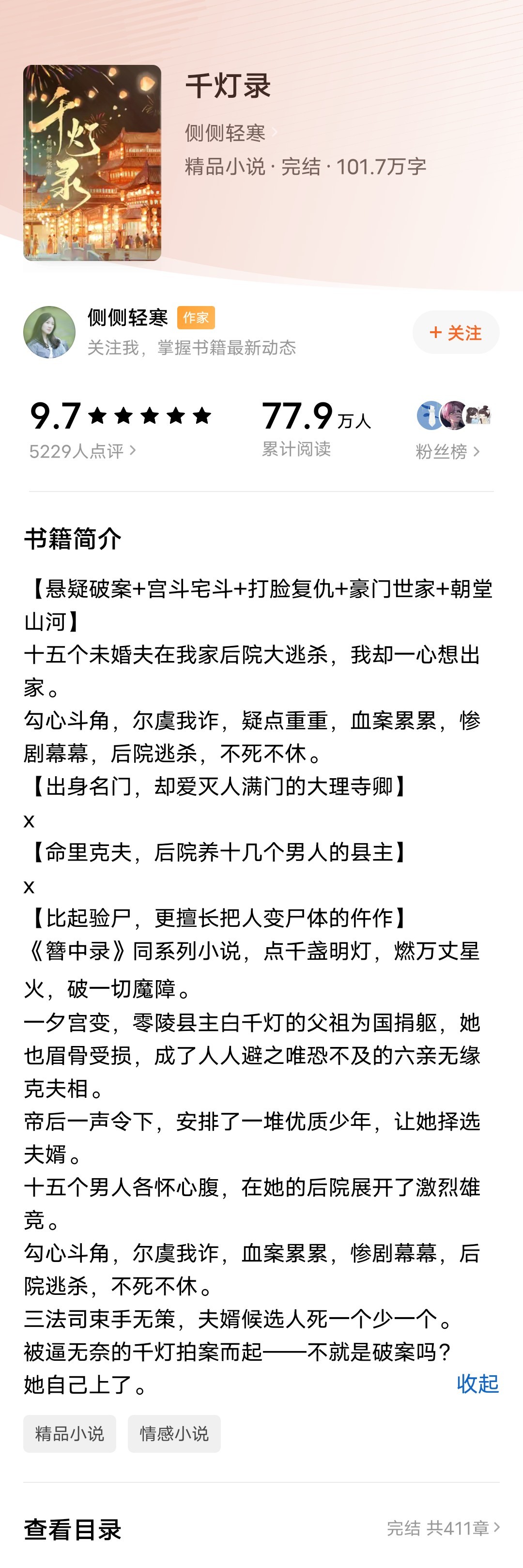 侧侧轻寒新书《千灯录》完结了。有看过的姐妹吗，怎么样，好看吗，好看我就冲了推文[