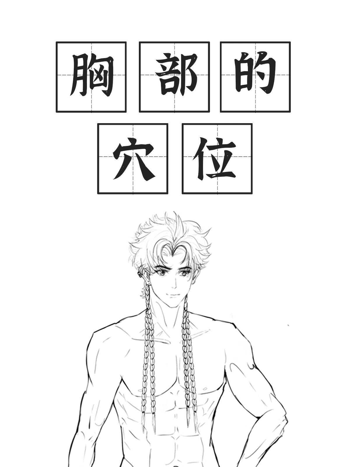《足阳明胃经》之胸部的穴位
