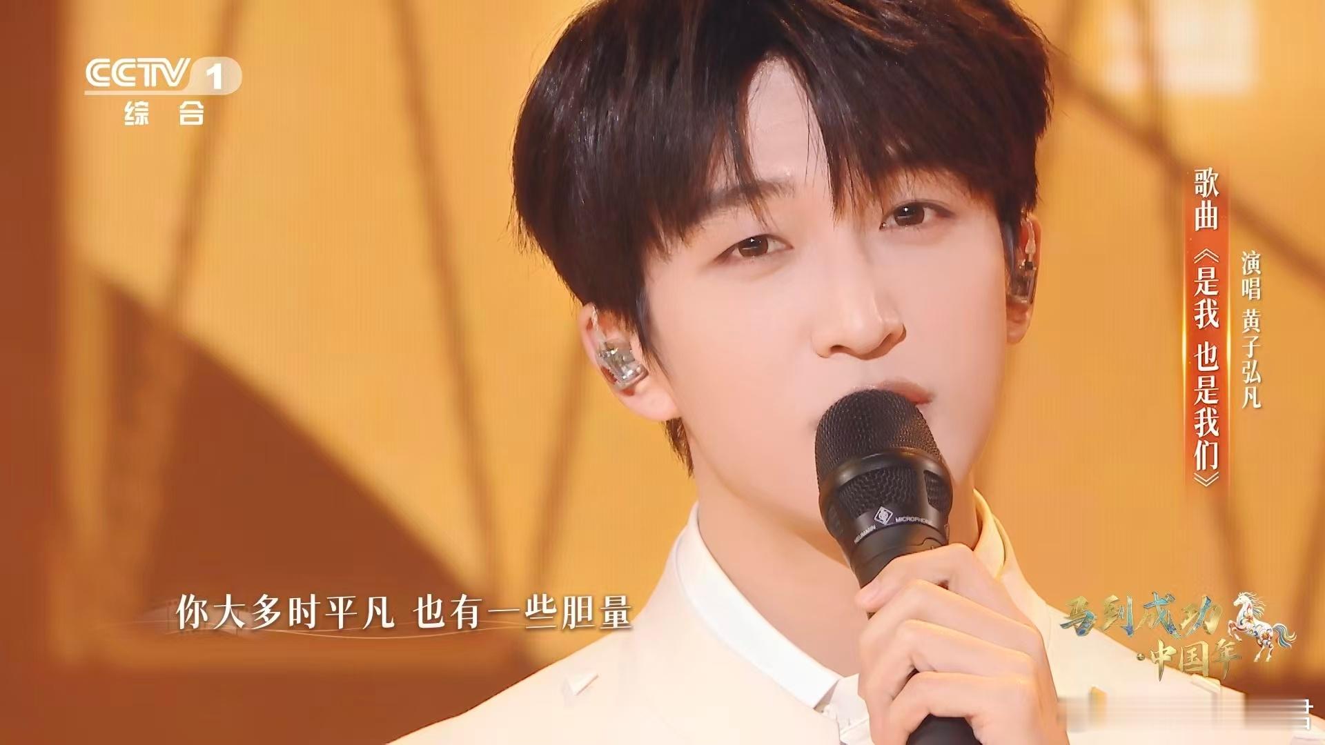 黄子弘凡的歌声自带暖气黄子弘凡一首歌为你加油 “你埋头往前走，前路会有星光。”黄