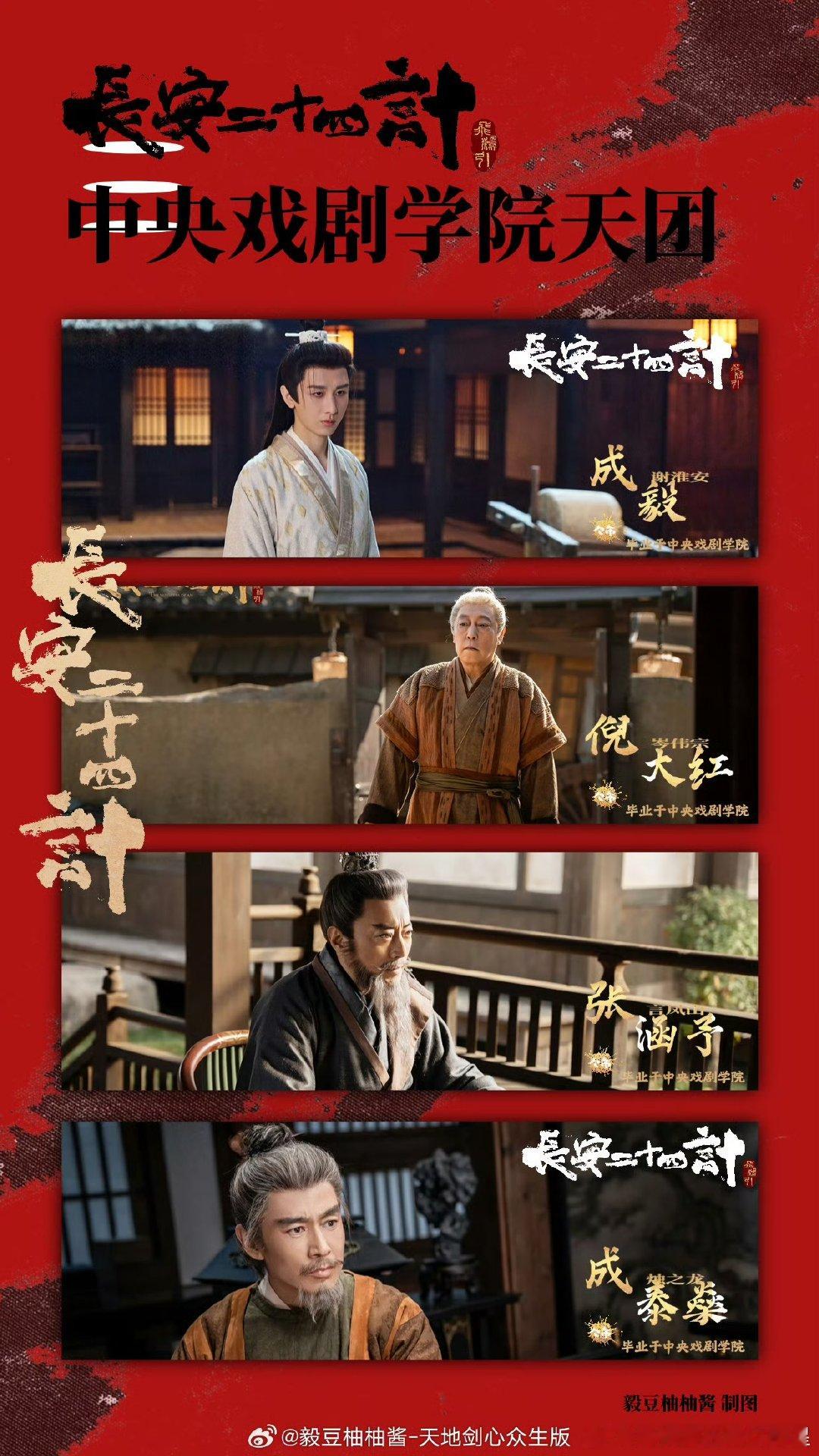 长安二十四计中央戏剧学院天团中戏天团集体下凡搞权谋！成毅、张颂文、刘奕君、王劲松