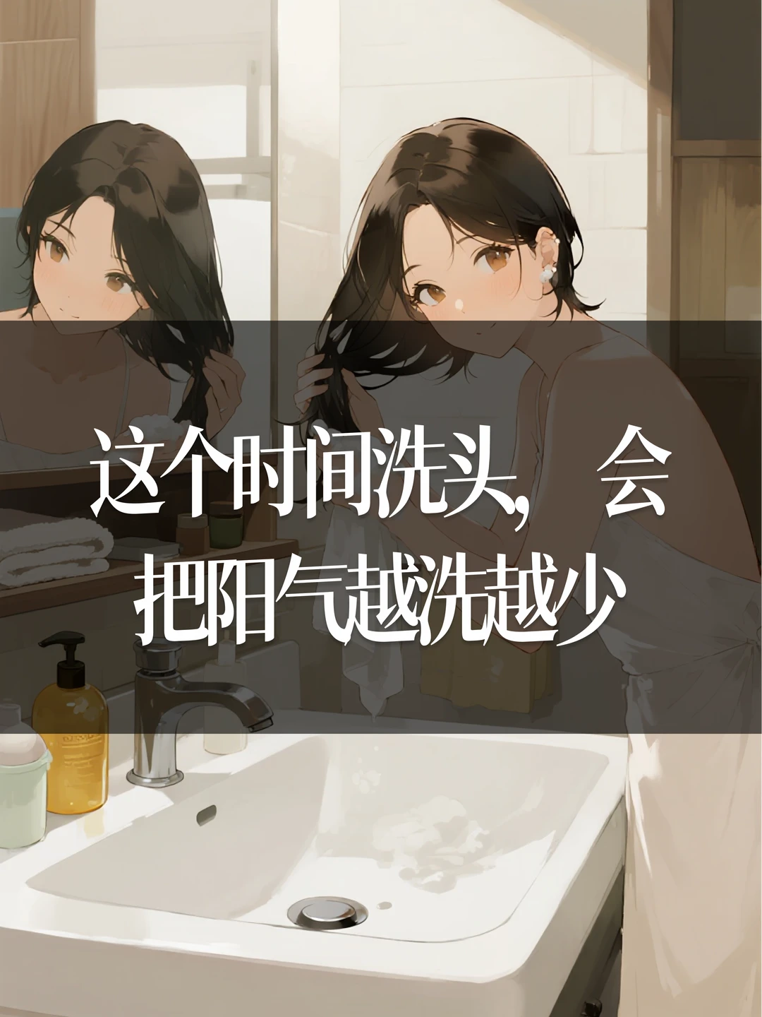 这个时间洗头，会把阳气越洗越少
