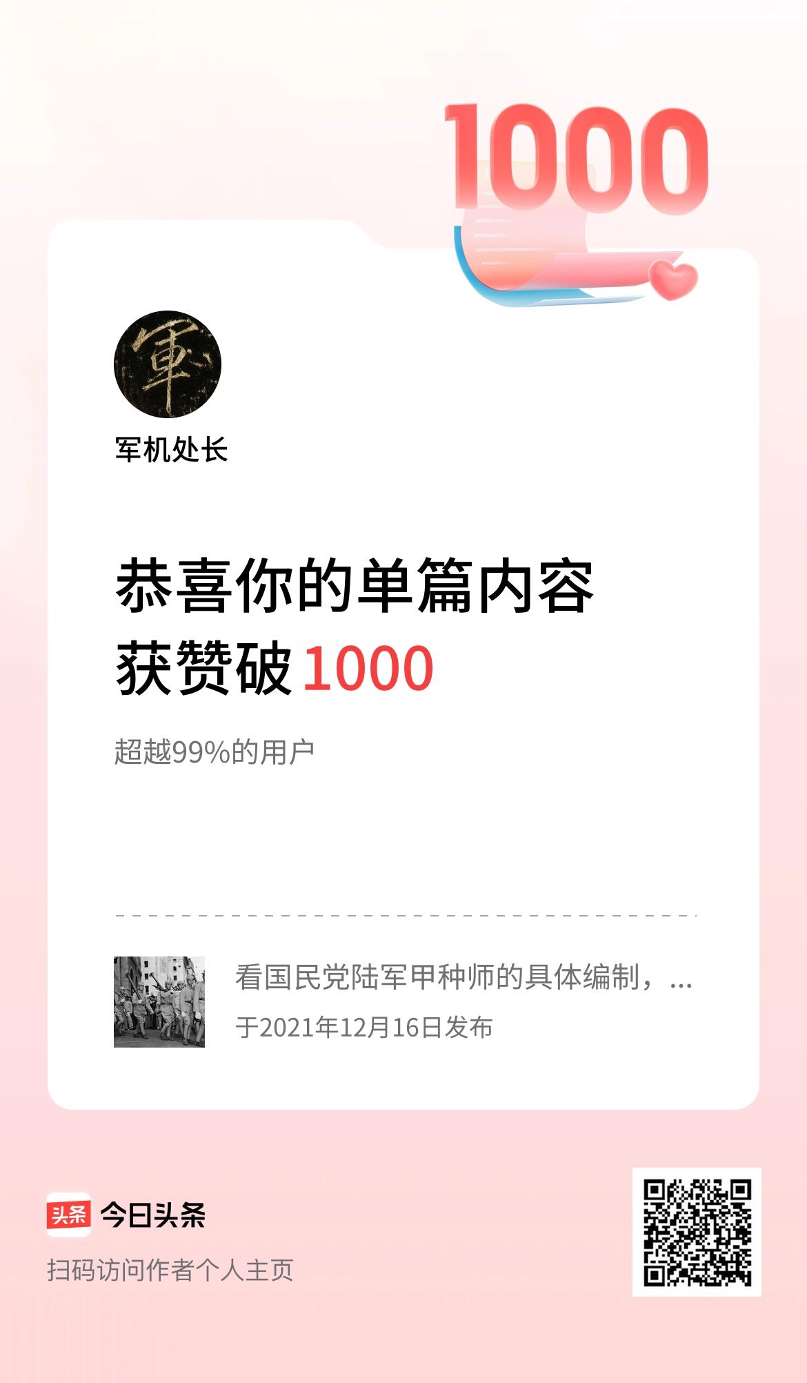 单篇内容获赞量破1000啦！