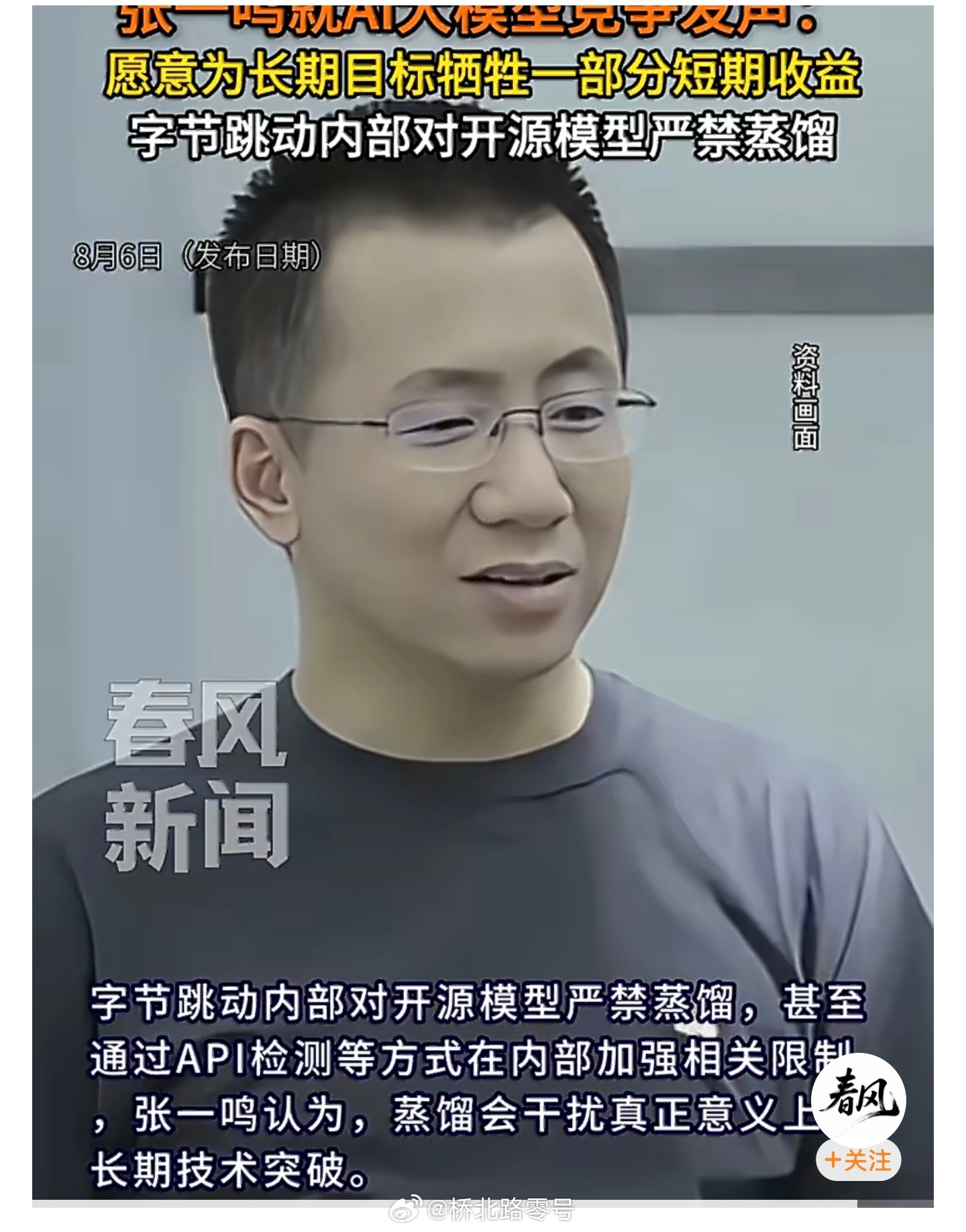 字节跳动内部严禁蒸馏开源模型【字节跳动张一鸣就AI大模型竞争发声：愿为长期目标牺