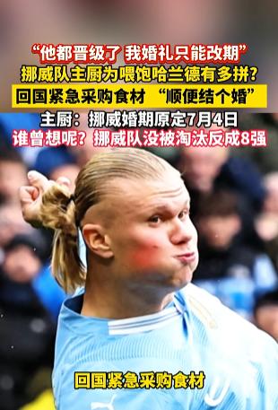 挪威队主厨为喂饱哈兰德有多拼?谁能想到球队打得越好，居然会耽误后厨工作人员的终身
