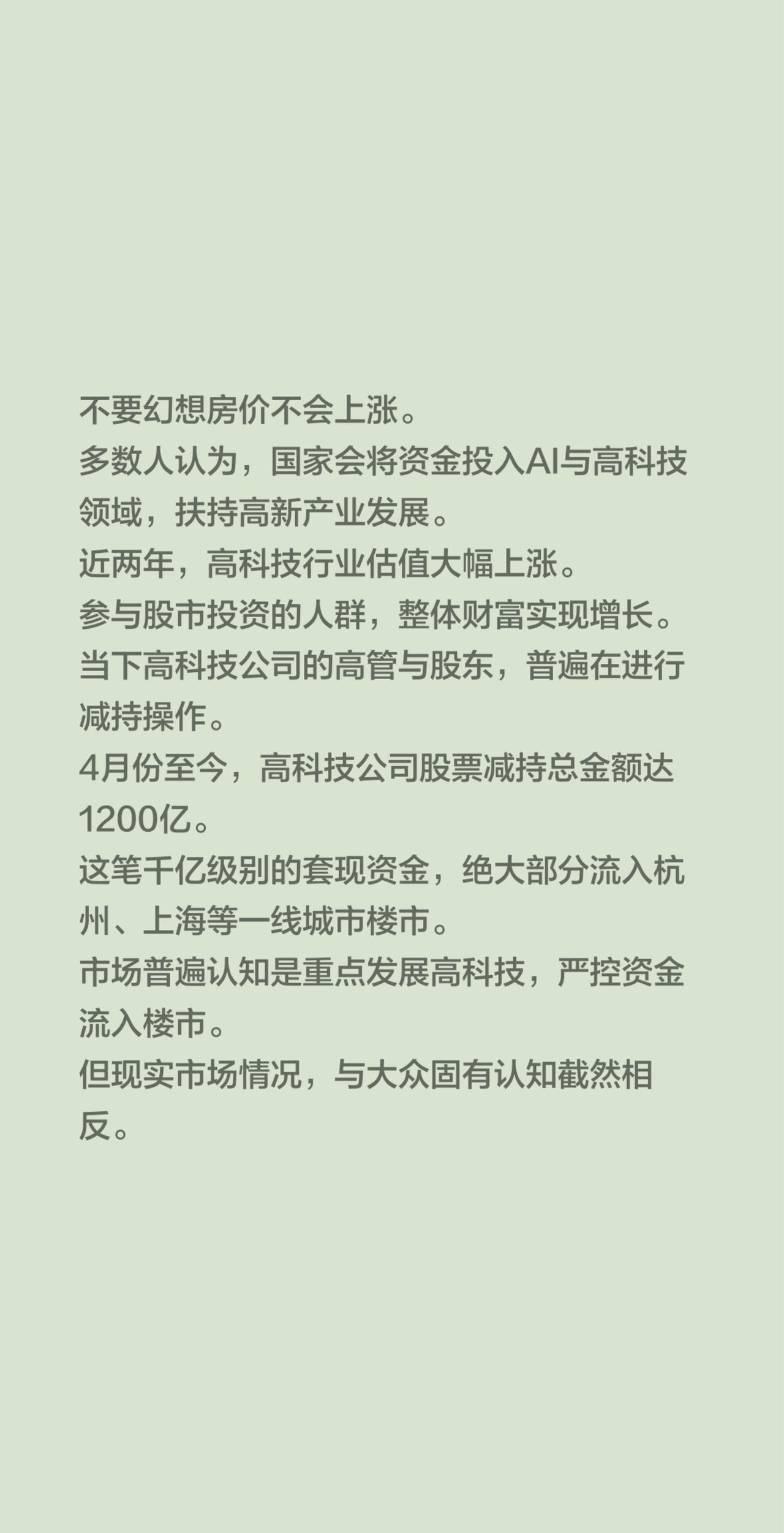 不要幻想房价不会上涨。
多数人认为，国家会将资金投入AI与高科技领域，扶持高新产