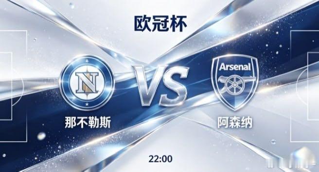 欧冠杯 那不勒斯 vs 阿森纳那不勒斯的竞技逻辑，是 “空间生于流动，机会来自变