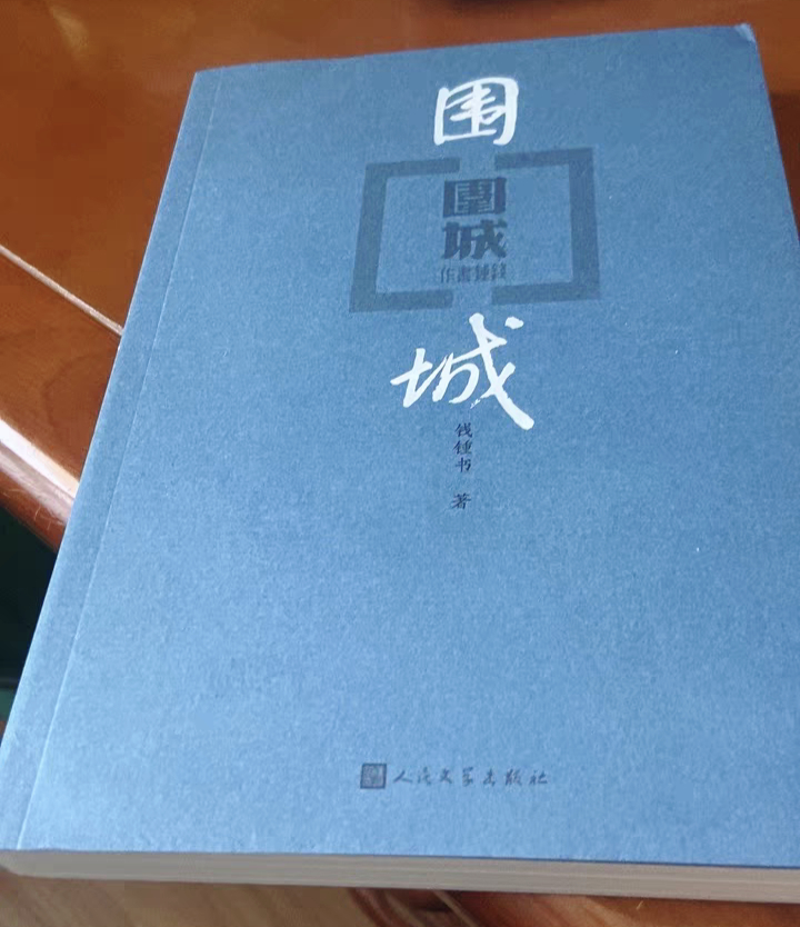 少年不知围城意，读懂已是城中人。钱钟书的围城真的经典，是我反复观看的一本书，读的