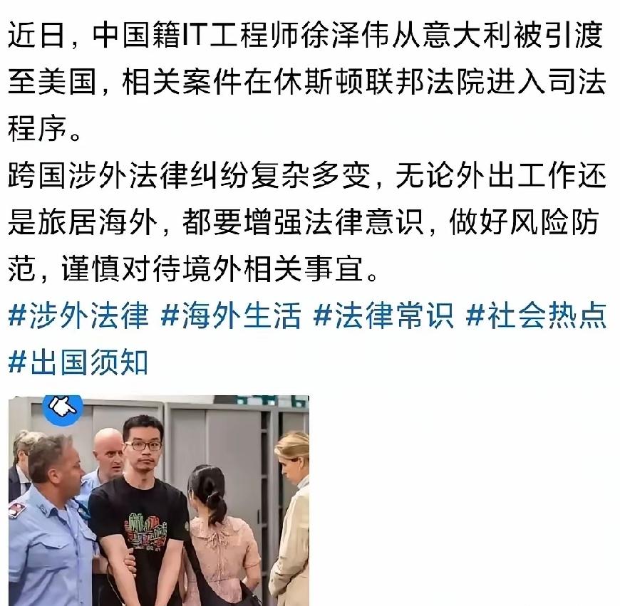 刚看到徐泽伟在意大利被抓要引渡美国的消息，后背一凉！这不就是孟晚舟事件的翻版吗？
