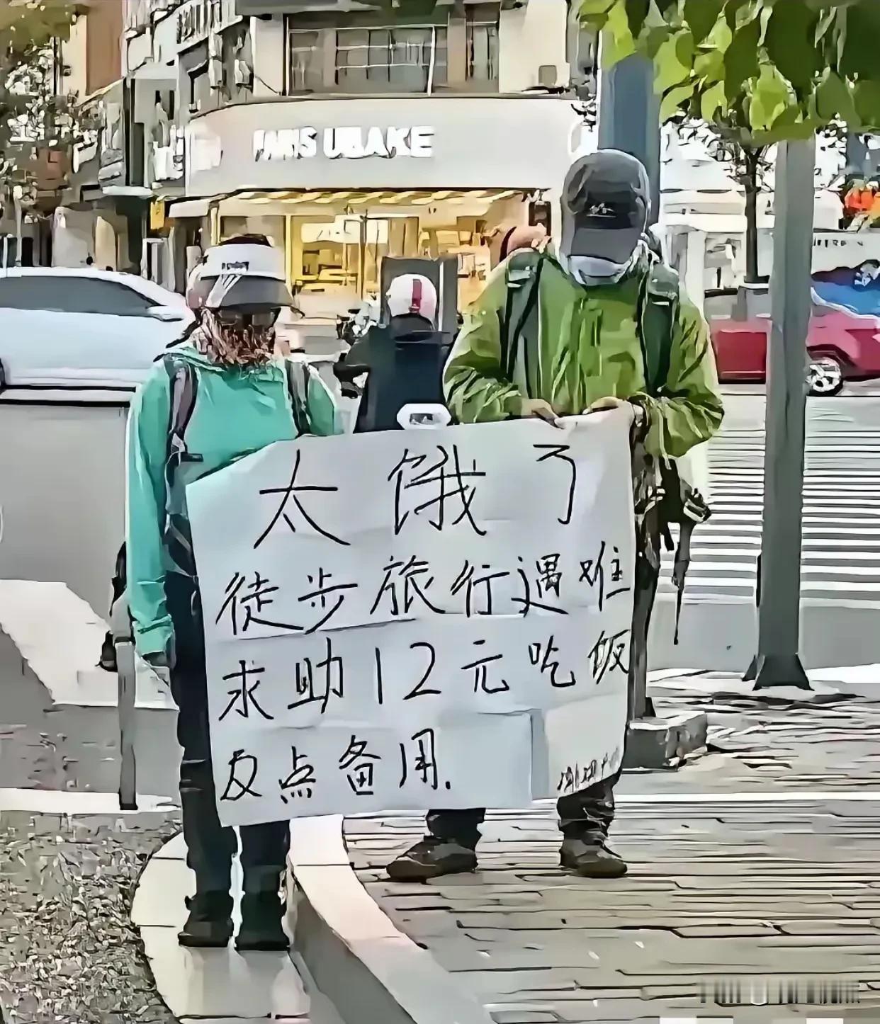 有人说，图中这一对要钱者，“怎么也比骗子和小偷强多了”？这种形式只不过是换一种方