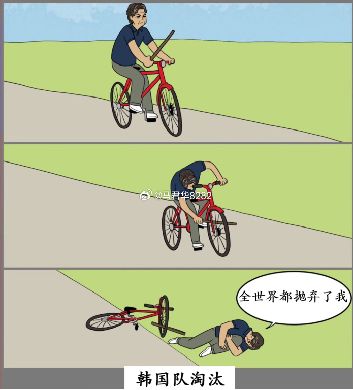 洪明甫：全世界都抛弃了我。韩国淘汰世界杯
