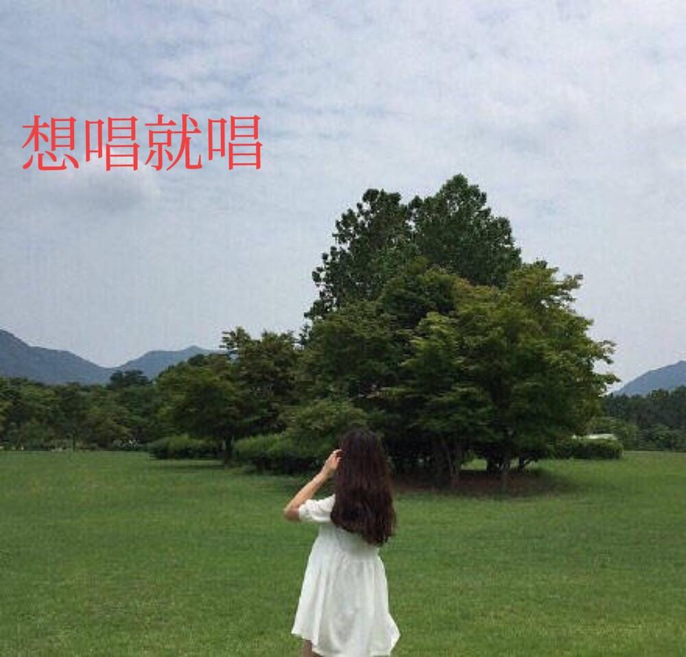 瞎哼哼咋了？我的快乐，用得着别人挑三拣四？
 
近来被日子压得郁闷，听人说唱歌解