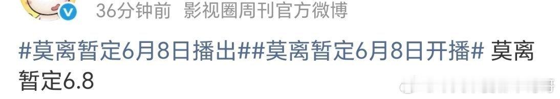 白鹿、丞磊《莫离》预计6.8播出！ 