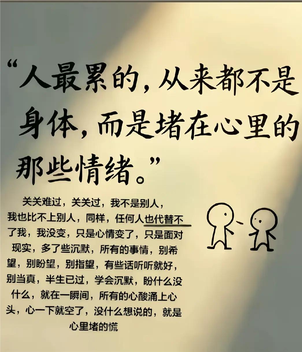 人最累的不是身体，而是堵在心里情绪
