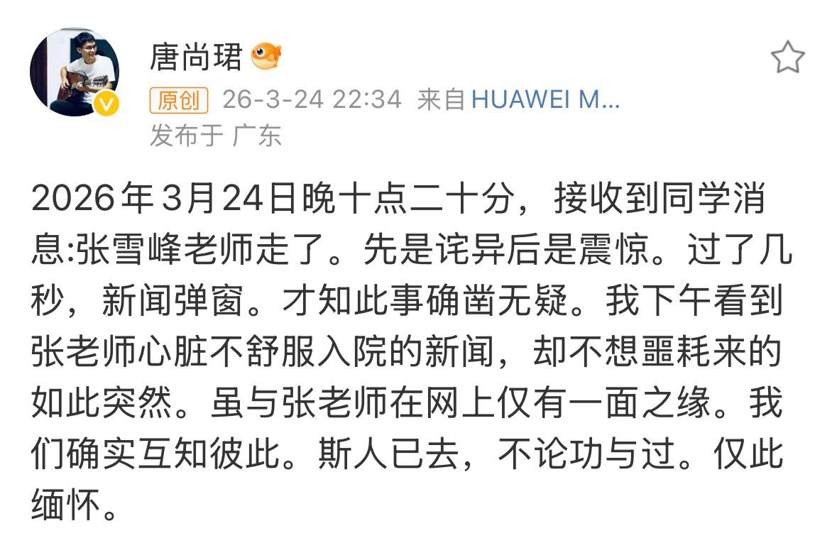 唐尚珺悼念张雪峰老师，唐尚珺深夜发微博感慨曾连线张雪峰老师共同探讨学业。

唐尚