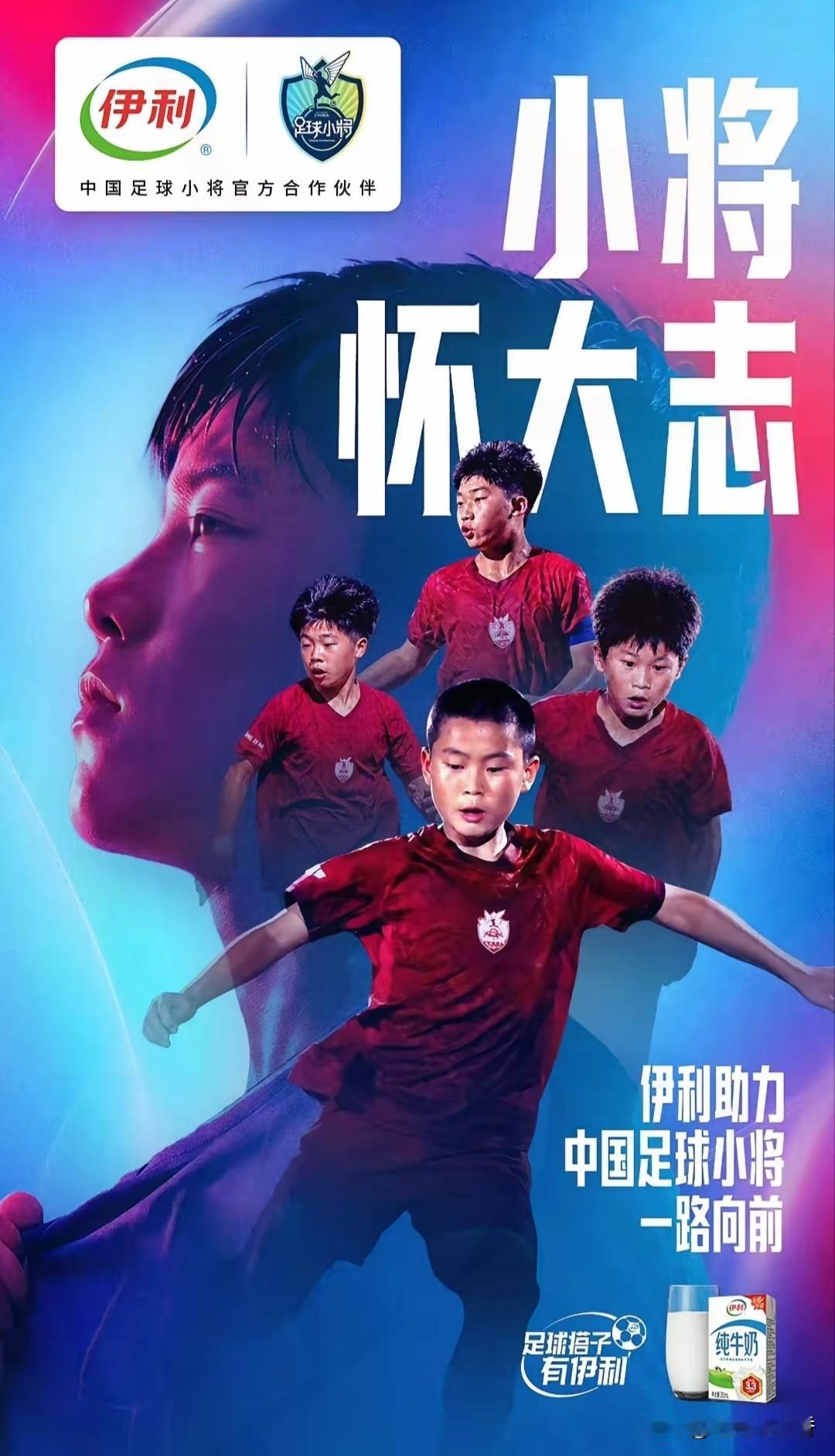 重磅喜讯！
伊利携手中国足球小将，
世界500强持续助力民间青训…
 
乳业巨头