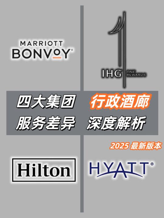 四大集团｜行政酒廊🍸｜服务差异｜深度解析