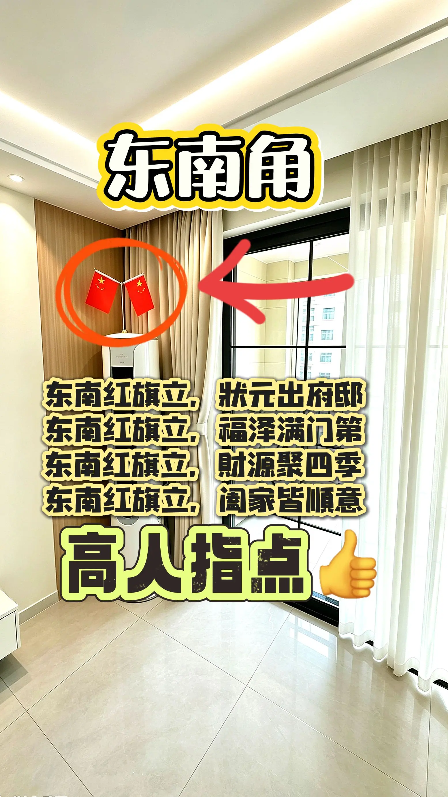 东南红旗立，状元出府邸 东南红旗立，福泽满门第 东南红旗立，财源聚四季...
