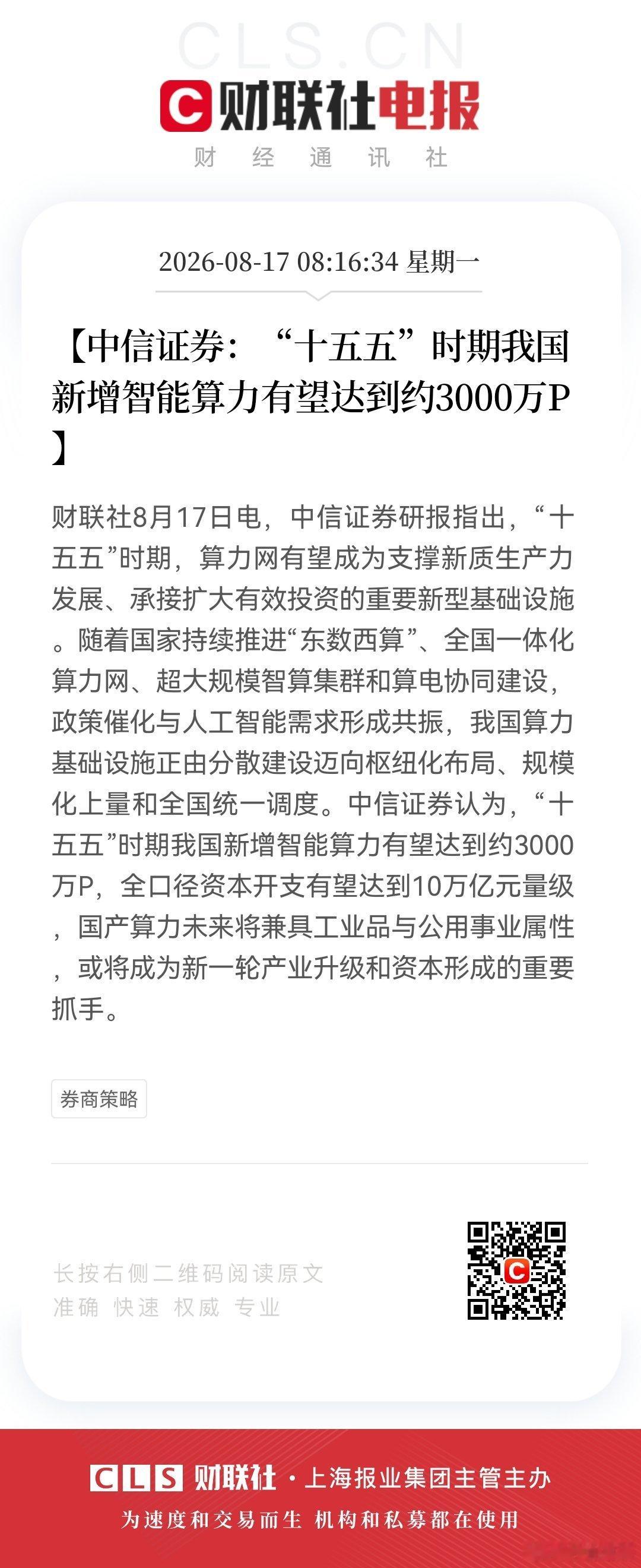 【中信证券：“十五五”时期我国新增智能算力有望达到约3000万P】财联社8月17