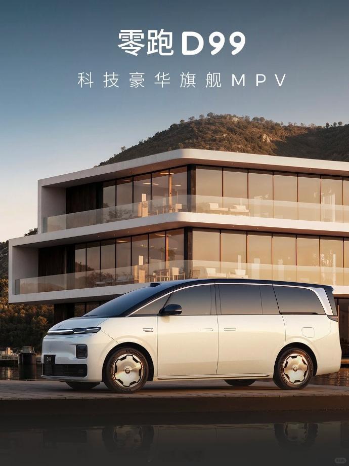 零跑D99首发，旗舰级MPV。 
